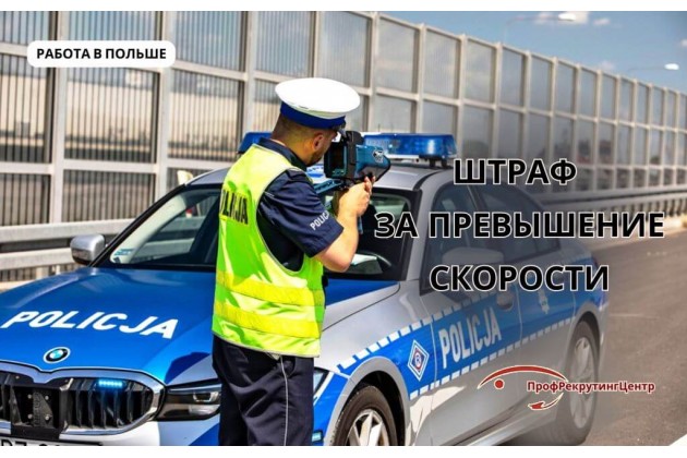 Штраф за превышение скорости в Польше